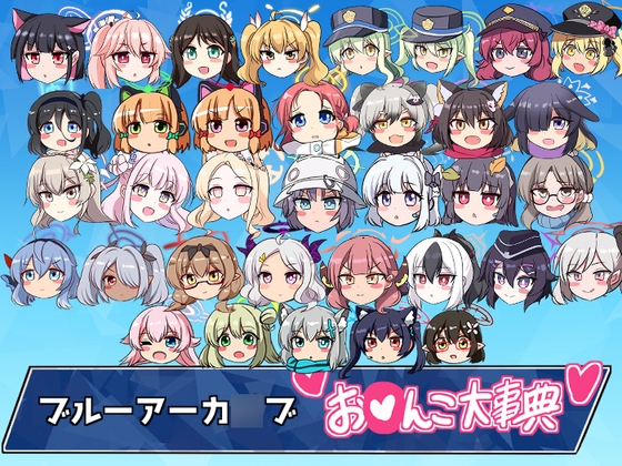 ブルアカお〇んこ大事典