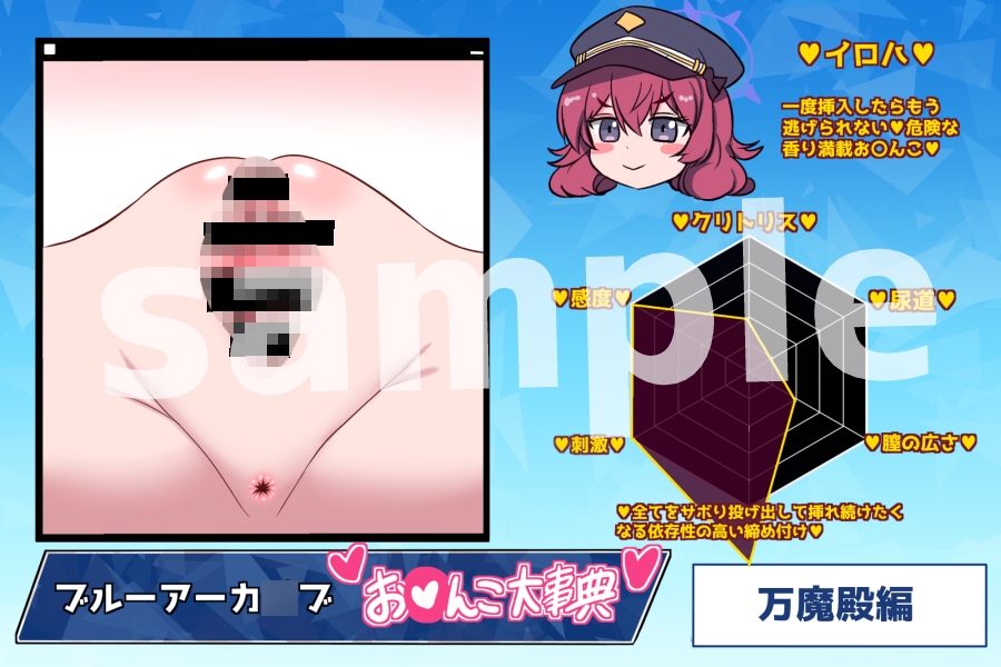 ブルアカお〇んこ大事典