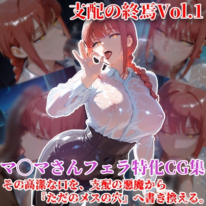 支配の終焉 Vol.1 マ◯マ、浜辺の誘惑から始まる口淫記録