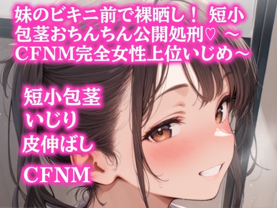 妹のビキニ前で裸晒し！ 短小包茎おちんちん公開処刑♡ ～CFNM完全女性上位いじめ～
