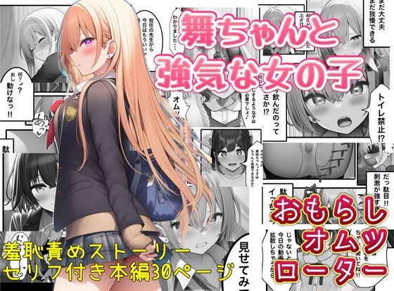 舞ちゃんと強気な女の子