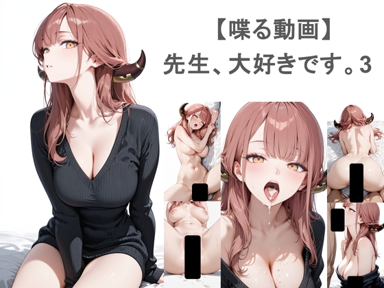 先生、大好きです。3