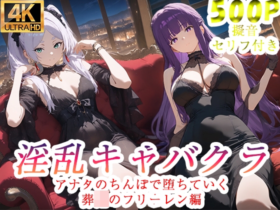 淫乱キャバクラ 葬◯のフリーレン編