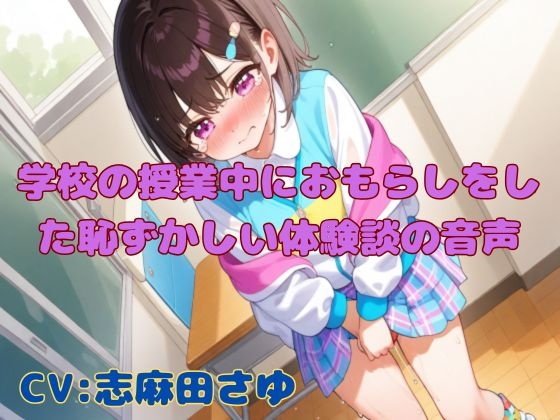【おしがま我慢】学校の授業中におもらしをした恥ずかしい体験談の音声【手コキ効果音有り】
