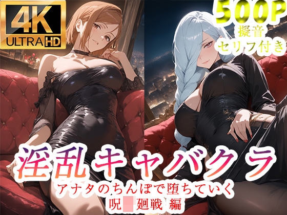 淫乱キャバクラ 呪◯廻戦編