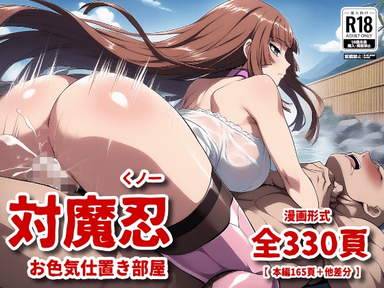 対魔忍くノ一 お色気仕置き部屋