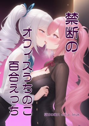 禁断のオフィスうちのこ百合えっち - カワイイスパイスの性欲処理 3