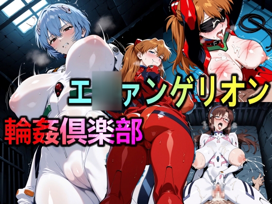 エ◯ァンゲリオン輪○倶楽部