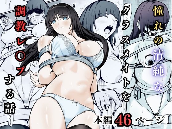 憧れの清純なクラスメイトを調教レ○プする話