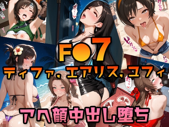 【F〇7】ティファ・エアリス・ユフィ 〜アヘ顔中出し堕ちセックスCG集〜 | パンチラ・パイズリ・尻コキ・中出し
