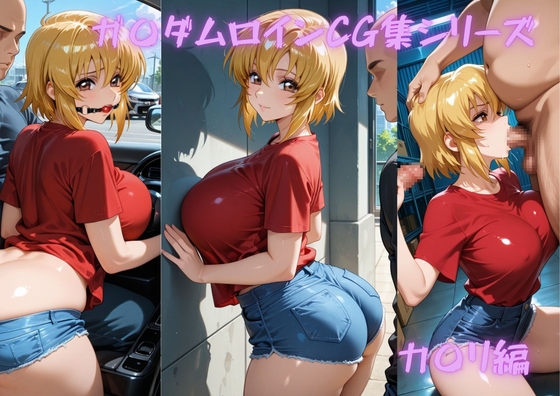 ガ〇ダムヒロインCG集シリーズ カ〇リ編