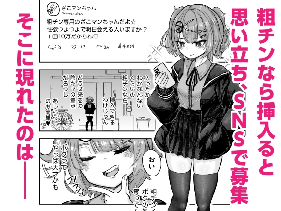 ざこマンちゃんと粗チンくん