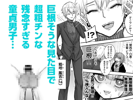 ざこマンちゃんと粗チンくん