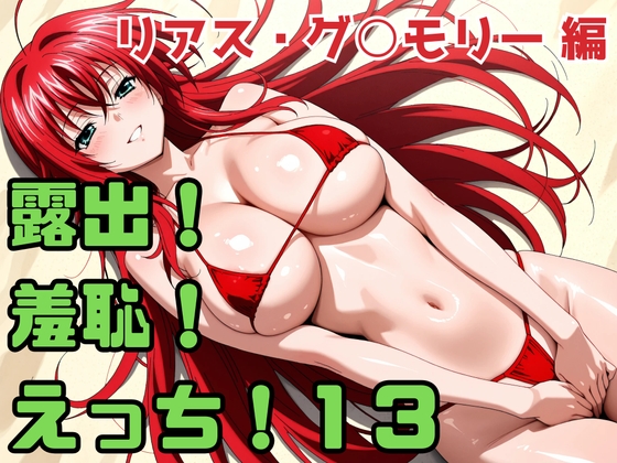 露出！羞恥！えっち！二次創作イラスト集13[リアス・グ○モリー]