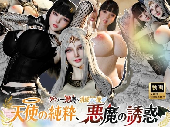 3P|清純天使×ダウナー悪魔―天使の純粋、悪魔の誘惑―【差分込み52分】