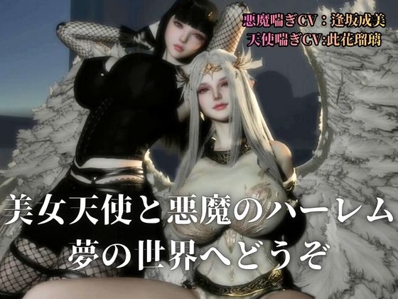 3P|清純天使×ダウナー悪魔―天使の純粋、悪魔の誘惑―【差分込み52分】