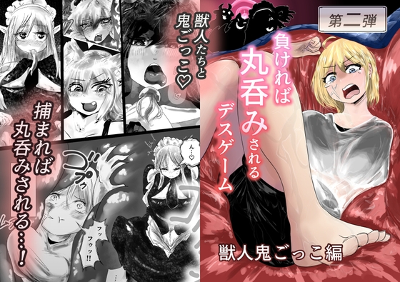 負ければ丸呑みされるデスゲーム 獣人鬼ごっこ編