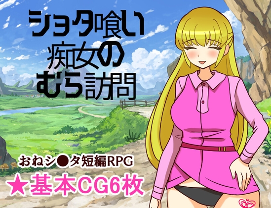 シ●タ喰い痴女のむら訪問