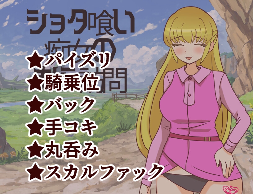 シ●タ喰い痴女のむら訪問