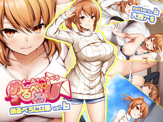 『めるぺろCG集 vol.6 ～ゲーム内連動版～』