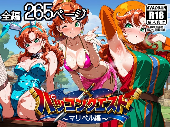 パッコンクエスト～マリベル編～