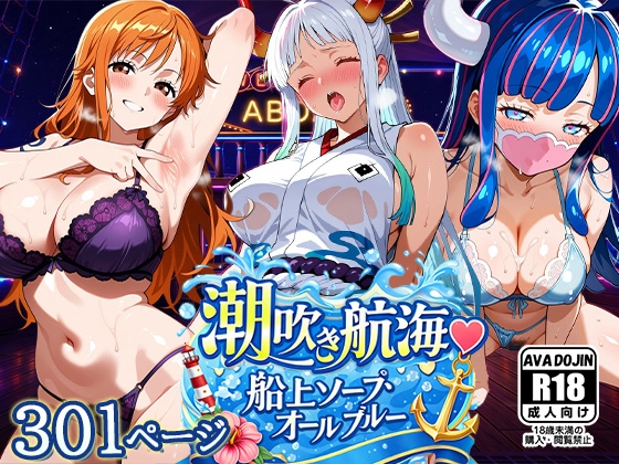 潮吹き航海♡船上ソープ・オールブルー～ナミ・ウルティ・ヤマト～