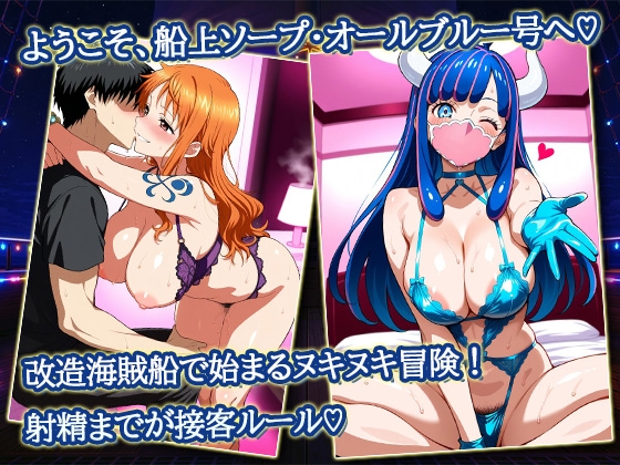 潮吹き航海♡船上ソープ・オールブルー～ナミ・ウルティ・ヤマト～