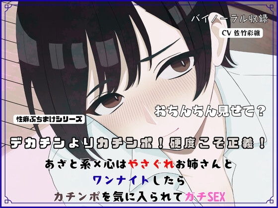 デカチンよりカチンポ！硬度こそ正義！あざと系×心はやさぐれお姉さんと ワンナイトしたらカチンポを気に入られてガチSEX