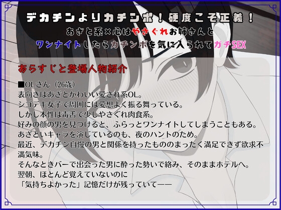 デカチンよりカチンポ！硬度こそ正義！あざと系×心はやさぐれお姉さんと ワンナイトしたらカチンポを気に入られてガチSEX
