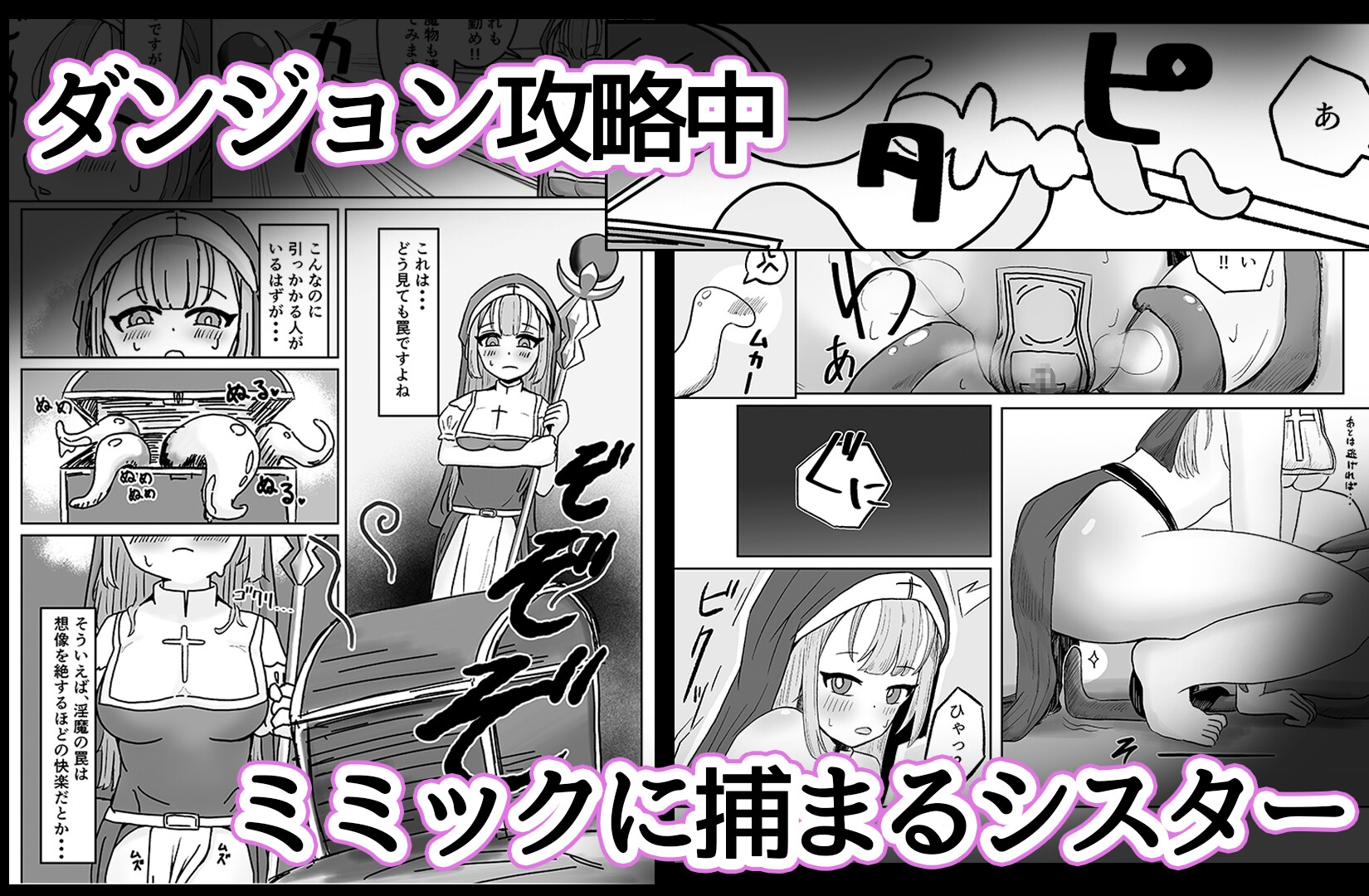 シスターは触手×マジックハンドに負けませんっ！