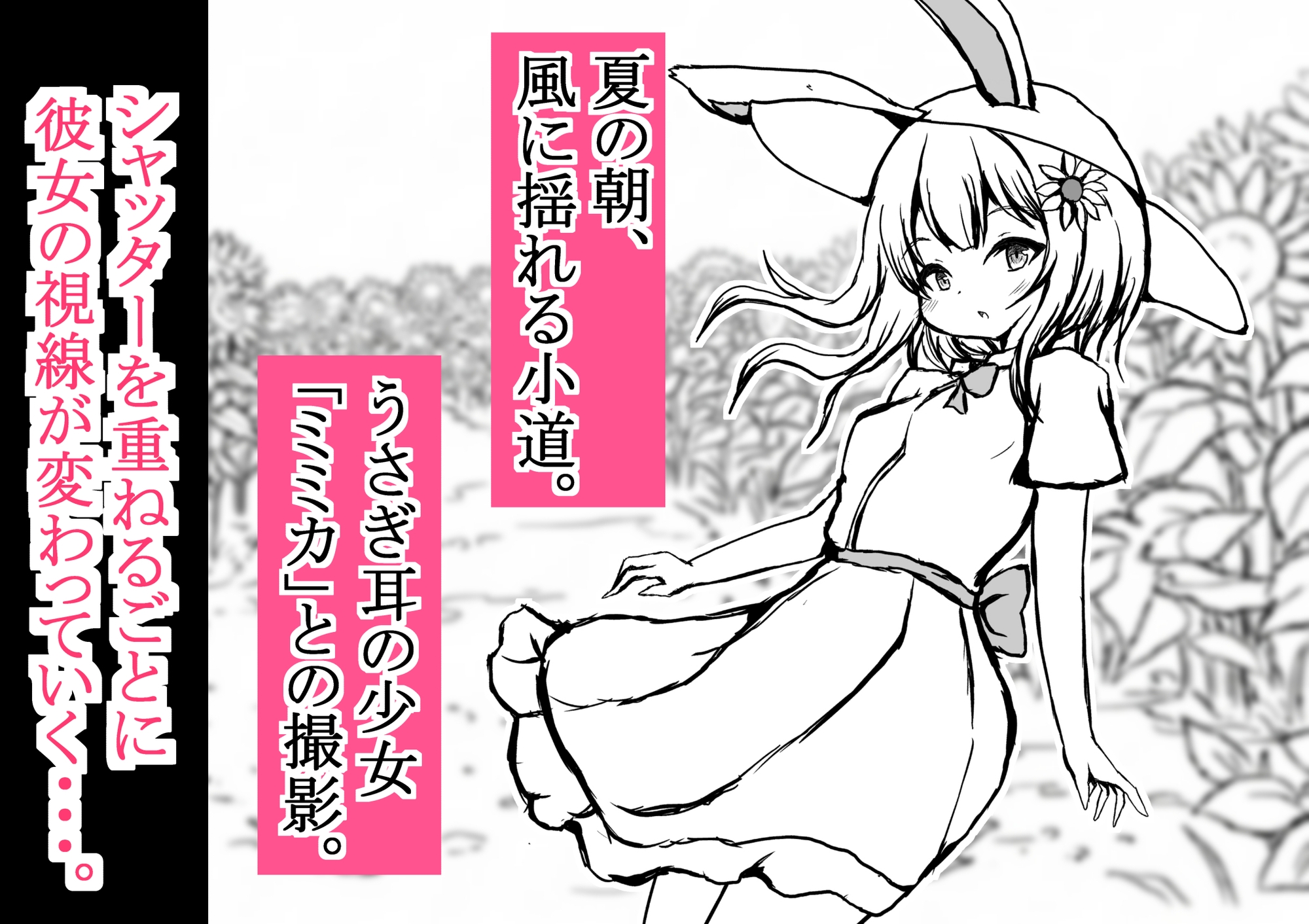 ヒマワリ畑の少女～恥じらいモデルの初撮影～