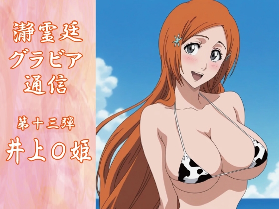 瀞霊廷グラビア通信第十三弾 井上〇姫