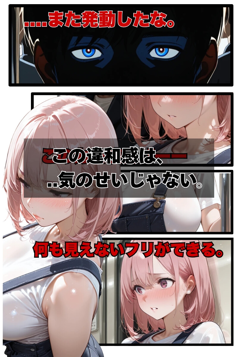 【透過能力】満員電車で超乳女を助けたフリをして裏切った話