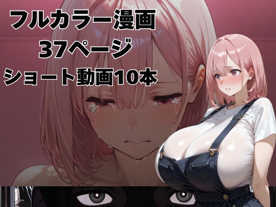 【透過能力】満員電車で超乳女を助けたフリをして裏切った話