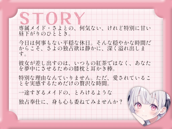 【耳かきASMR】日向ぼっこと、膝枕と。～専属メイドさよとまどろむ、日常の耳かき～