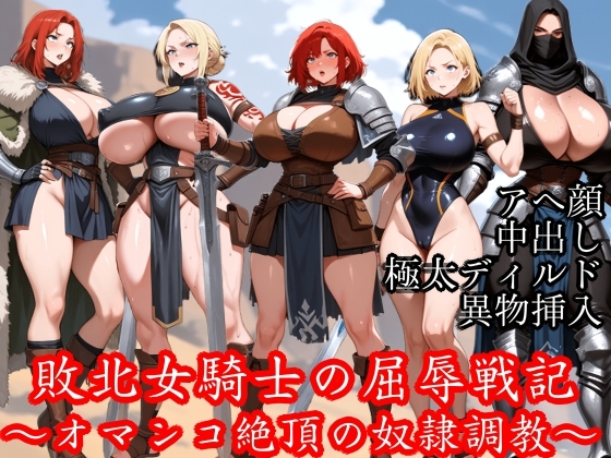 敗北女騎士の屈辱戦記 〜オマンコ絶頂の奴○調教〜