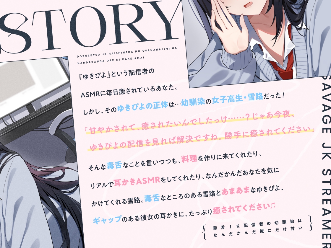 【14日間限定5大特典】毒舌JK配信者の幼馴染はなんだかんだ俺にだけ甘い【CV:藤田茜】