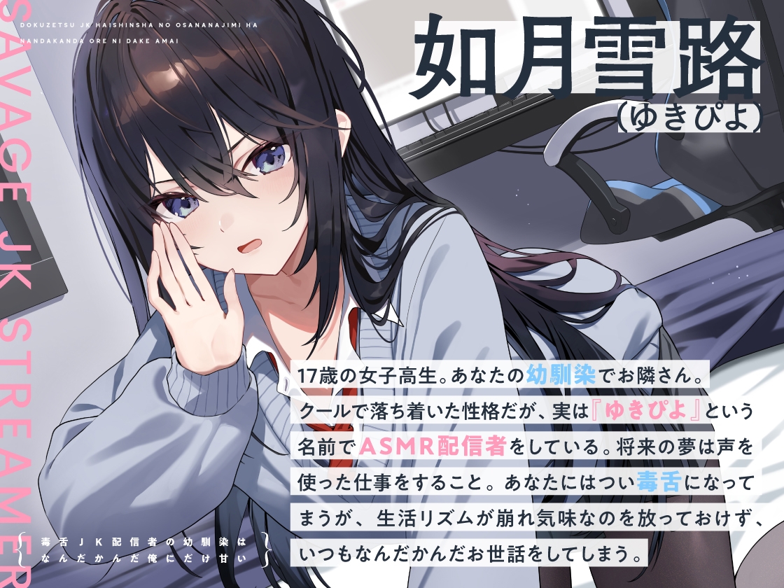 【14日間限定5大特典】毒舌JK配信者の幼馴染はなんだかんだ俺にだけ甘い【CV:藤田茜】