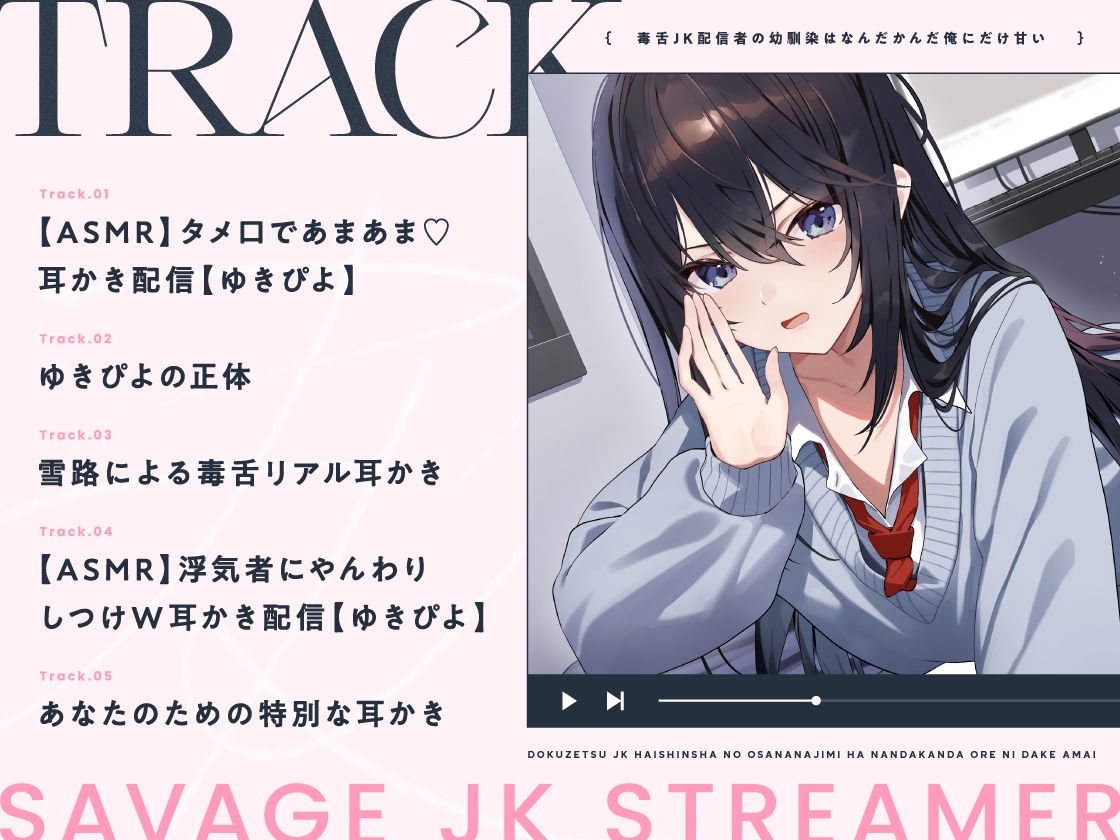 【14日間限定5大特典】毒舌JK配信者の幼馴染はなんだかんだ俺にだけ甘い【CV:藤田茜】