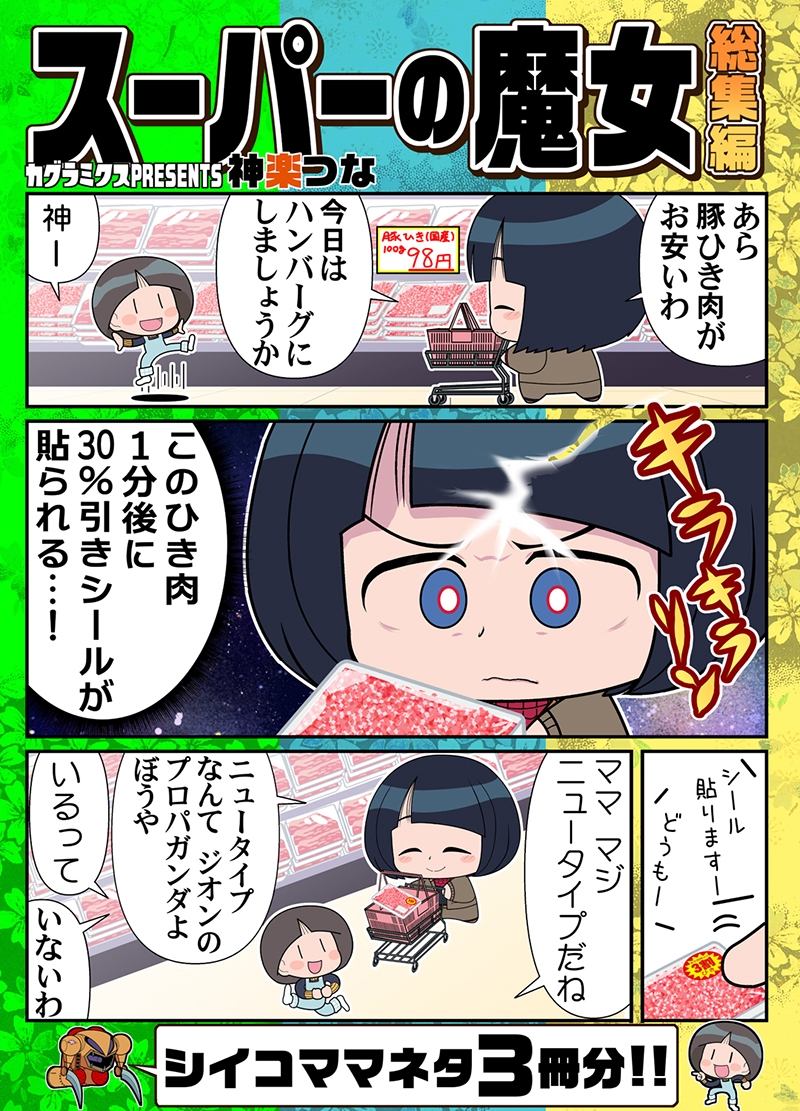 スーパーの魔女総集編