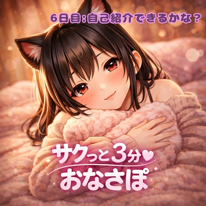 【あまあま3分おなサポ】自己紹介できるかな?♡