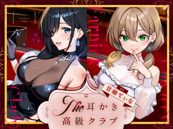 ピアノ演奏を聴きながら耳かきしてもらえる高級クラブ