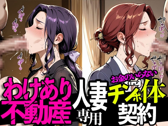 わけあり不動産 人妻専用チン体契約