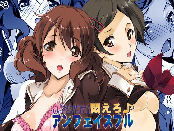 悶えろアンフェイスフル