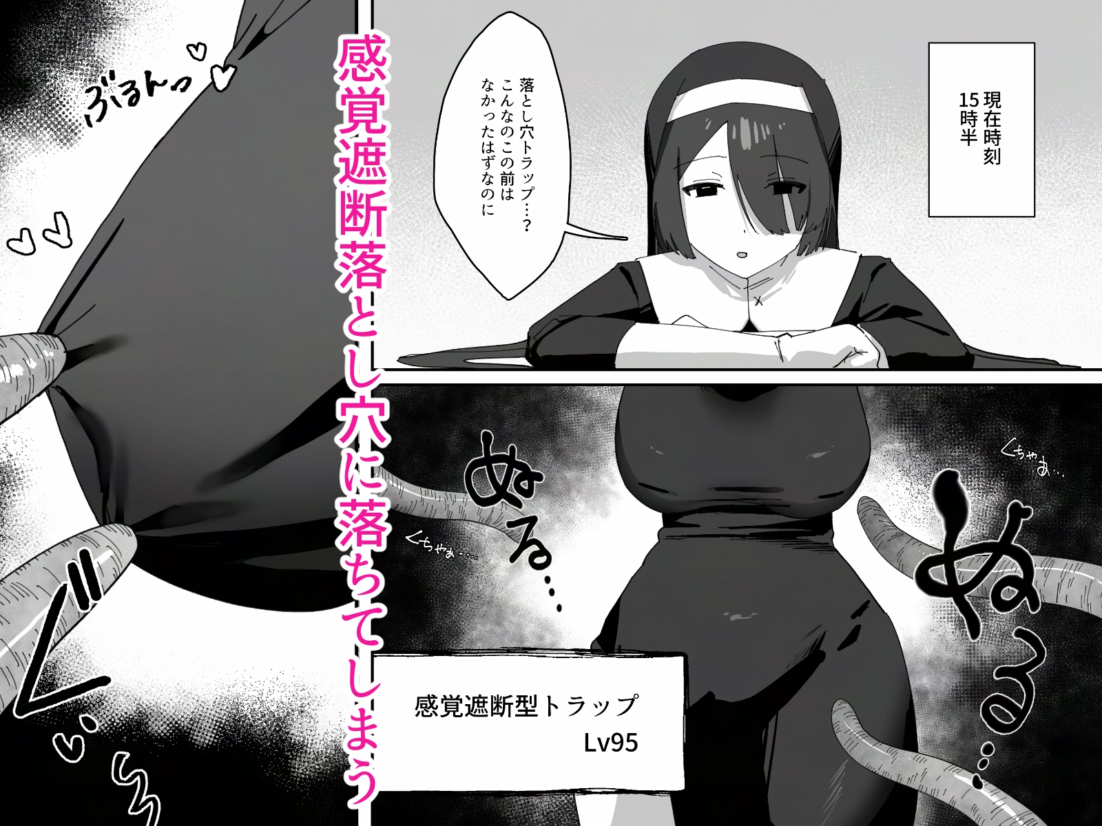 デカ乳シスターが感覚遮断落とし穴にハメ倒されて快楽堕ちする話