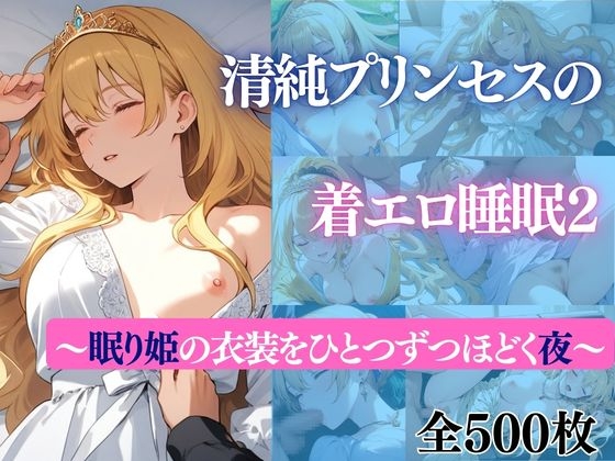 清純プリンセスの着エロ睡眠2 ～眠り姫の衣装をひとつずつほどく夜～
