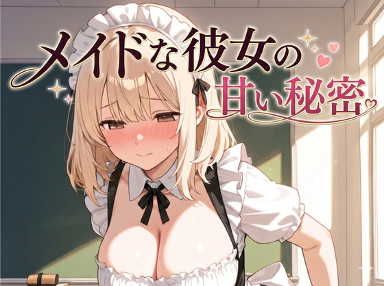メイドな彼女の甘い秘密