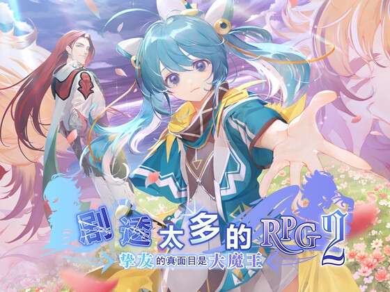 剧透太多的RPG2 —挚友的真面目是大魔王—