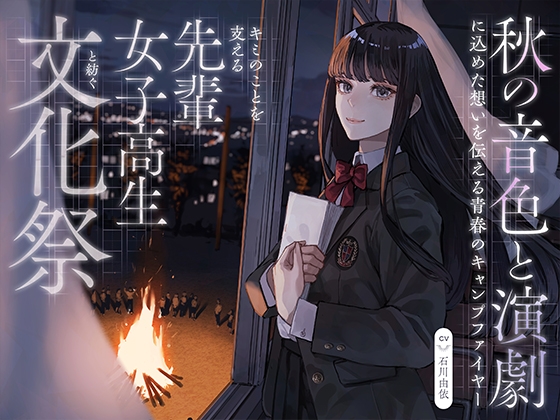 【CV:石川由依×世界演劇の日記念】 キミのことを支える先輩女子高生と紡ぐ文化祭 ～秋の音色と演劇に込めた想いを伝える青春のキャンプファイヤー～【ASMR/Live2D】