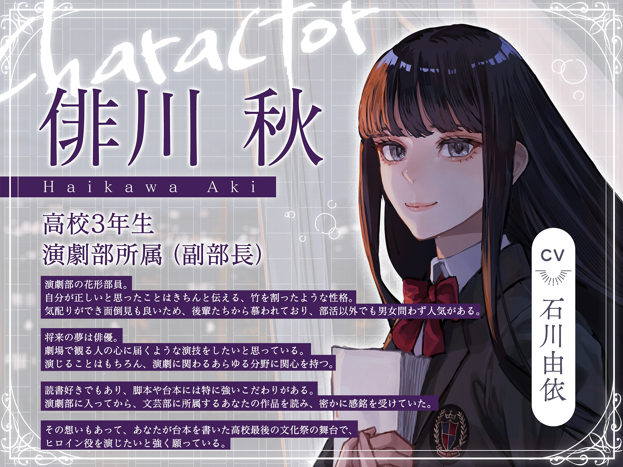 【CV:石川由依×世界演劇の日記念】 キミのことを支える先輩女子高生と紡ぐ文化祭 ～秋の音色と演劇に込めた想いを伝える青春のキャンプファイヤー～【ASMR/Live2D】